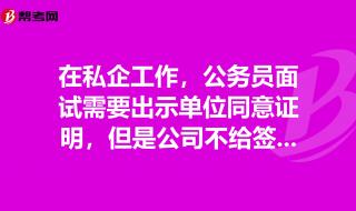 工作单位同意其报考公务员相关证明怎么写